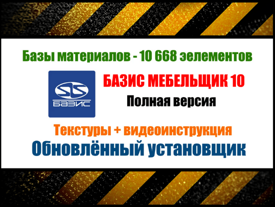 [installexe.ru] Базис Мебельщик 10 + базы материал_0.png